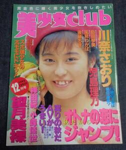 ★送料無料　美少女CLUB　1992年12月号　セクシーアクション系投稿/後藤ちま/梓由紀/小峰佳世/児島理乃/川奈さおり 他　サン出版