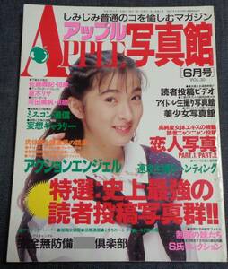 ★送料無料　アップル写真館　VOL.20　1991年6月号　セクシーアクション系