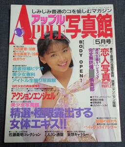 ★送料無料　アップル写真館　VOL.19　1991年5月号　セクシーアクション系