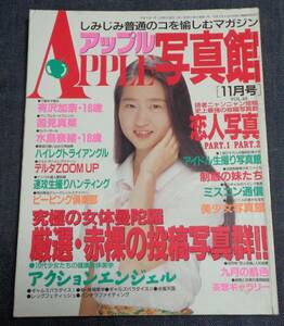 ★送料無料　アップル写真館　VOL.49　1993年11月号　セクシーアクション系