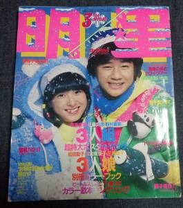 ★送料無料　明星　1981年3月号　榊原郁恵/松田聖子/河合奈保子/柏原よしえ/石野真子/岩崎良美/伊藤つかさ/三原順子/浜田朱里 他