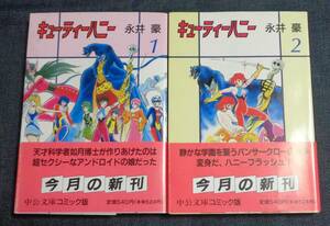 ★送料無料　キューティーハニー　全2巻　永井豪　完結　初版セット　文庫版　帯付　中公文庫コミック版