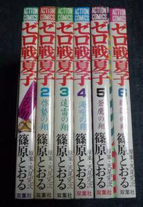 ★ゼロ戦夏子　全6巻　篠原とおる　完結　初版セット　双葉社アクションコミックス