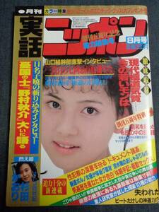 ★実話ニッポン　1987年8月号　表紙:盛本真理子　水澤友紀(星川ミグ)/杉田かおり/五月みどり