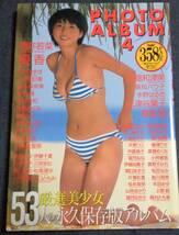 ★送料無料　フォトアルバム４　1999年2月　酒井若菜/優香/川島和津実/三津谷葉子/中村みずほ/中里桃子/浅倉めぐみ/山咲あかり/松尾理沙 他_画像1