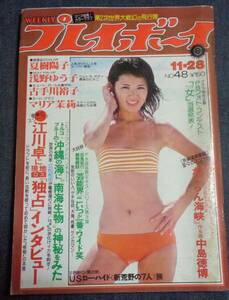 ★送料無料　プレイボーイ　1978年11月28日号　★浅野ゆう子 水着ピンナップ付　夏樹陽子/古手川祐子(水着)/マリア茉莉