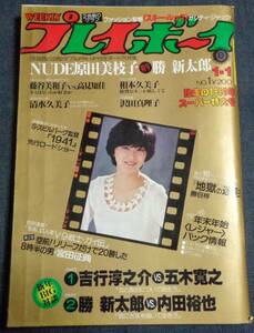 ★送料無料　プレイボーイ　1980年1月1日号　★原田美枝子 ピンナップ2枚+12P　★相本久美子(水着)　沢田真理子/高見知佳/藤谷美和子 他