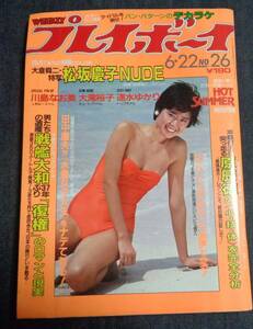 ★送料無料　プレイボーイ　1982年6月22日　★川島なお美 水着ピンナップ付　松坂慶子/大滝裕子/速水ゆかり