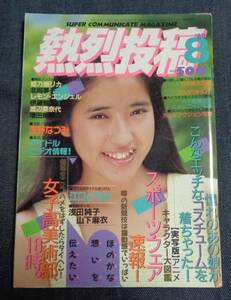 ★送料無料　熱烈投稿　VOL.41　1989年8月号　セクシーアクション系　江口ともみ　山下麻衣