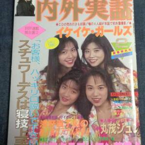 ★内外実話 1993年2月号 イケイケ・ガールズ 平和出版 ★状態良好の画像1