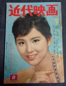 ★送料無料　近代映画　1962年8月号　表紙:吉永小百合　倍賞千恵子/星由里子/松原智恵子/浅丘ルリ子/美空ひばり/岩下志麻/浜美枝 他