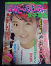 ★送料無料　おたのしみ生撮女子高生　1990年5月号　考友社出版_画像1