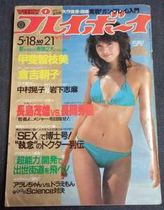 ★送料無料　プレイボーイ　1982年5月18日　早見優/甲斐智枝美/倉吉朝子/岩下志麻/中村晃子