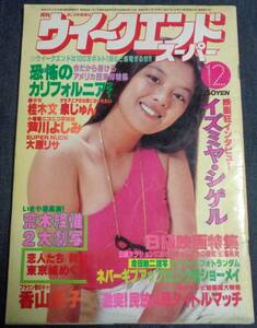 ★送料無料　ウイークエンドスーパー　1978年12月　林寛子/泉じゅん/芦川よしみ/桂木文/高見知佳/香山美子/大原リサ