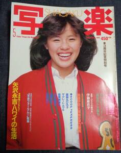 ★送料無料　写楽　1983年5月　伊藤麻衣子　高部知子　　