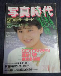 ★送料無料　写真時代　1987年3月号　志方いつみ/本間春陽/荒木経惟/佐々木教/森山大道/倉田精二/ 他