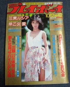 ★送料無料　プレイボーイ　1982年10月12日　★北原佐和子 水着ピンナップ付　早乙女愛/池波志乃/三東ルシア/沢田亜矢子/ジョディ