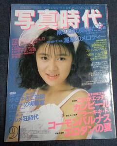 ★送料無料　写真時代　1987年9月号　富永留利子(山崎かおり)/梁川りお/荒木経惟/佐々木教/森山大道/倉田精二/石川洋司 他