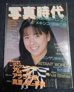 ★送料無料　写真時代　1987年10月号　荒木経惟/佐々木教/森山大道/倉田精二 他