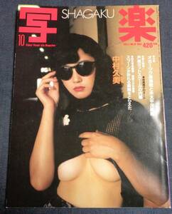 ★送料無料　写楽　1983年10月　中村久美　宇沙美ゆかり　林真理子　