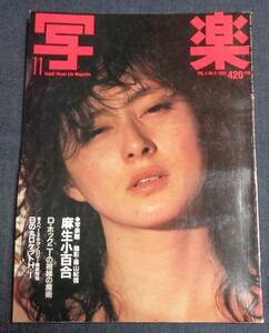 ★送料無料　写楽　1983年11月　麻生小百合　夏井圭子　
