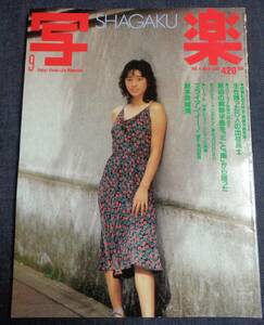 ★送料無料　写楽　1983年9月　村上里佳子　秋本奈緒美　