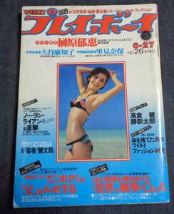 ★送料無料　プレイボーイ　1978年6月27日号　★里見奈保 ピンナップ付　★榊原郁恵(水着5P)　大谷麻知子/高倉健/勝新太郎