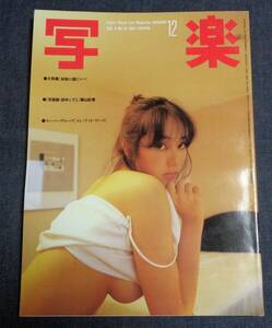 ★送料無料　写楽　1983年12月　田中こずえ　小出広美