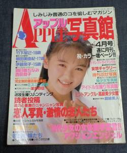 ★送料無料　アップル写真館　VOL.6　1990年4月号　セクシーアクション系　※難あり