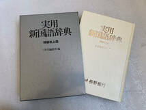 ★実用新国語辞典 特装机上版 三省堂編修所 編 1998年_画像1