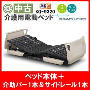 (DB-13910) Kanto Limited Бесплатная доставка! 【Подержанная электрическая кровать для ухода за больными】 Paramount Bed Rakutaku S KQ-9320 3 мотора Гарантия (очищенная и продезинфицированная)　