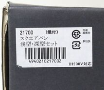 ● 【未使用】 南部鉄器 岩鋳 スクエアパン 浅型鍋 深型鍋 2個セット ふた付き 21700 ●NOE09624　焼付 IH200V対応_画像10