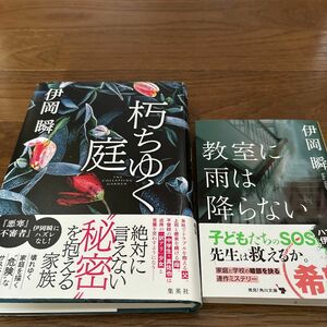 朽ちゆく庭 伊岡瞬／著　　教室に雨は降らない　井岡俊/著