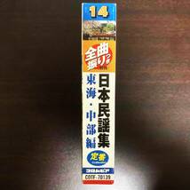 民謡 ■ 日本民謡集 【東海・中部編】（14）コロムビア カセットテープ 【おまとめ発送OKです】_画像2