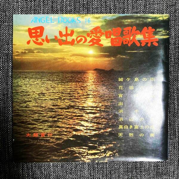 EPレコード ■民謡 ソノシート 4枚 思い出の愛唱歌集 ANGEL BOOKS16 城ヶ島の雨 など【最安値大量出品中！おまとめ発送OKです】