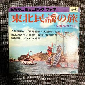 EPレコード ■民謡 ソノシート 東北民謡の旅 会津磐梯山 相馬盆唄 大漁唄い込み 最上川船唄 など【最安値大量出品中！おまとめ発送OKです】