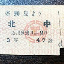 朝鮮総督府鉄道 （鮮鉄） 硬券 切符 ■ 多獅島 → 北中 ３等 昭和14年11月8日 / 古い 乗車券 レア 戦前 昭和初期 朝鮮 中国 満州 廃線 廃駅_画像4