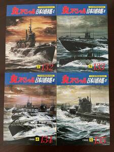 丸スペシャル 日本の潜水艦 I, II, III, IV 第132, 133, 134, 135号 潮書房 1988年