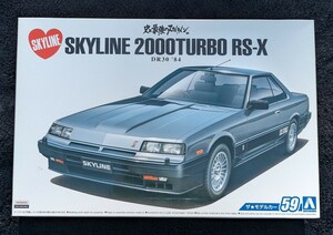 アオシマ 1/24 ニッサン DR30 スカイラインRS HT2000ターボ インタークーラー RSX '84 ザ・モデルカー No.59