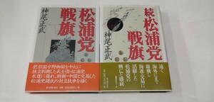 B) 「松浦党戦旗+続・松浦党戦旗」 2巻セット 神尾正武