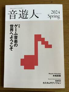 音遊人　2024年　春号