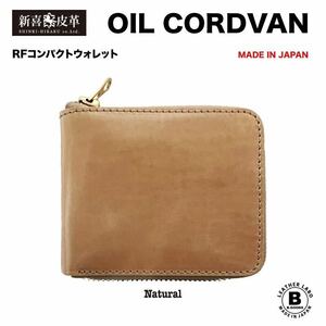 格安スタート 新品 未使用 日本製 高級 コードバン RF折り財布 新喜皮革社 栃木レザー ナチュラル ベージュ