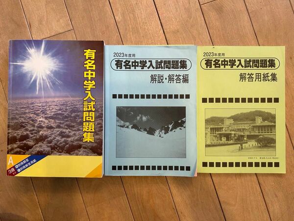 有名中学入試問題集　2023 声の教育社