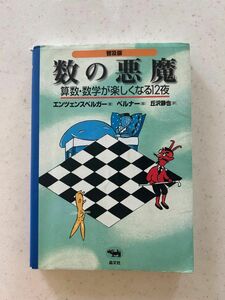 数の悪魔 数学が楽しくなる12夜 エンツェンスベルガー 丘沢静也 普及版 算数