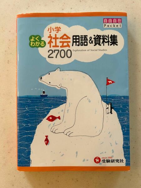 小学よくわかる社会用語&資料集2700 自由自在Pocket 受験研究社 浜学園