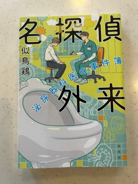 名探偵外来　泌尿器科の事件簿　似鳥鶏　光文社