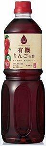 内堀醸造 フルーツビネガー 有機りんごの酢 1L × 1本