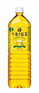 キリン 午後の紅茶 レモンティー 1.5L PET ×8本