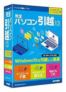 ジャングル 完全パソコン引越13