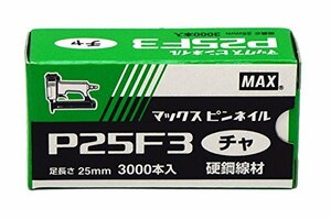 MAX オフィス品建築工具 ピンネイラ用ピンネイル 茶 長さ25mm 3000本入 P25F3-CHA (61-2916-16)